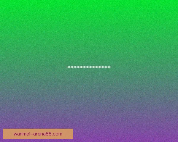 全面解读世界杯体育竞猜盘口变化逻辑与投注技巧实战指南进阶攻略
