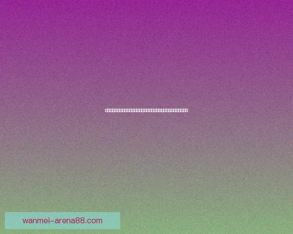 世界杯竞猜活动平台全新上线参与即可提升互动体验挑战您的足球预数据研判